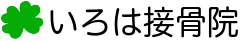 いろは接骨院・鍼灸院　| 八王子本町 |